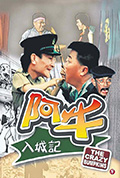 阿牛入城记封面