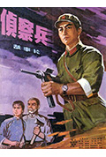 侦察兵封面