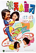《鬼马小天使》封面