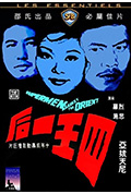 四王一后封面