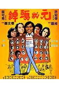 《绰头状元》封面