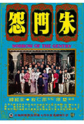 《朱门怨》封面