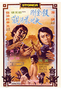 铁金刚大破紫阳观封面