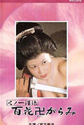 女忍者淫法 百朵被践踏的花封面
