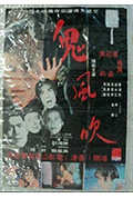 《鬼風吹》封面