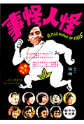 《怪人怪事》封面