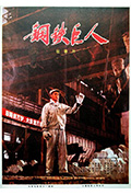 《钢铁巨人》封面
