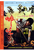 《哪吒》封面