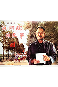 《向阳院的故事》封面