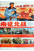 南征北战封面