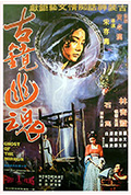 《古镜幽魂》封面