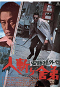 安藤组外传:杀手舎弟封面