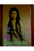 女魔封面
