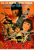《后继者》封面