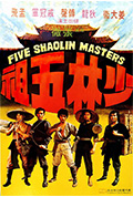 《少林五祖》封面