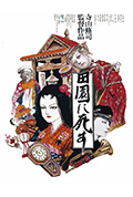 死者田园祭封面
