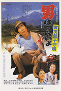 寅次郎的故事14:寅次郎摇篮曲封面