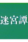 迷宫谭封面