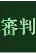 审判封面