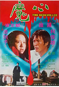 《心魔》封面