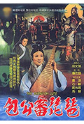 《包公审琵琶》封面