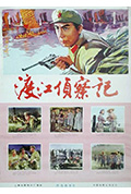 《渡江侦察记》封面