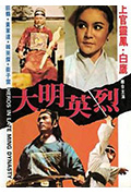 大明英烈封面