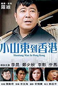 小山东到香港封面