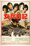 女兵日记封面