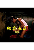 《狮子山下:细水长流》封面