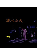 《狮子山下 远水近火》封面