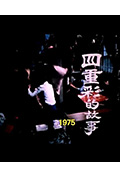 狮子山下 四重彩的故事封面