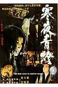 寒夜青灯封面