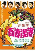 《港澳传奇》封面