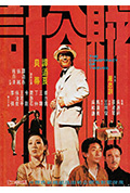 贼公计封面