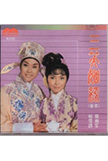 三笑姻缘封面