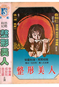 整形美人封面