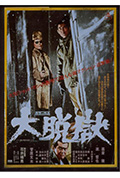 《大越狱》封面