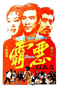 《恶霸》封面