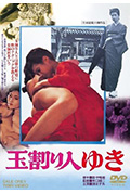 《玉割り人ゆき》封面