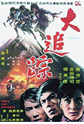 《大追踪》封面