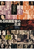 《沟口健二:一个电影导演的生涯》封面