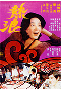 《热浪》封面