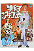 阿牛出狱记封面
