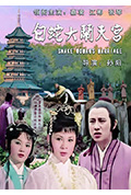 白蛇大闹天宫封面