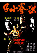 《洪拳小子》封面