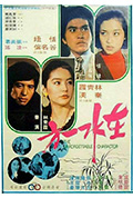 《在水一方》封面