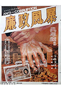 廉政风暴封面