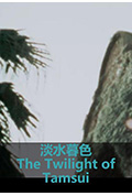 淡水暮色封面
