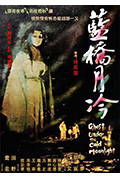 蓝桥月冷封面